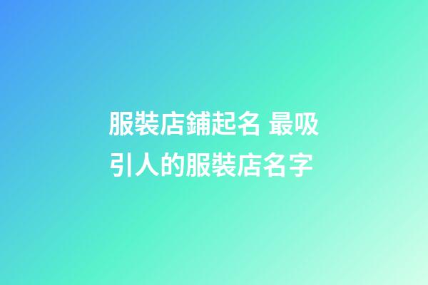 服裝店鋪起名 最吸引人的服裝店名字-第1張-店鋪起名-玄機派